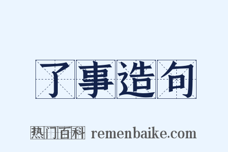 了事造句是什么意思的图片